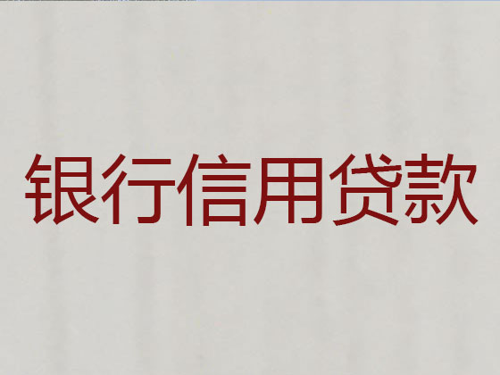 奉化信用贷款-抵押担保贷款